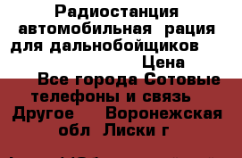 Радиостанция автомобильная (рация для дальнобойщиков) President BARRY 12/24 › Цена ­ 2 670 - Все города Сотовые телефоны и связь » Другое   . Воронежская обл.,Лиски г.